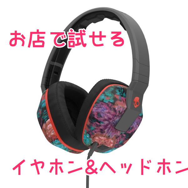 お店で試聴できるイヤホン・ヘッドホンまとめ！[AppBank Store通信]