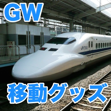 連休に備えて「移動時に役立つグッズ」をそろえよう!
