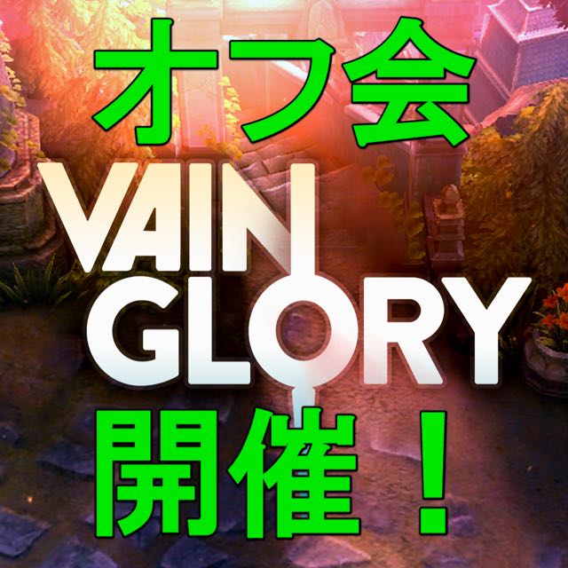 5月6日AppBank Store新宿で『Vainglory』オフ会開催! みんなでワイワイ楽しもう! [PR]