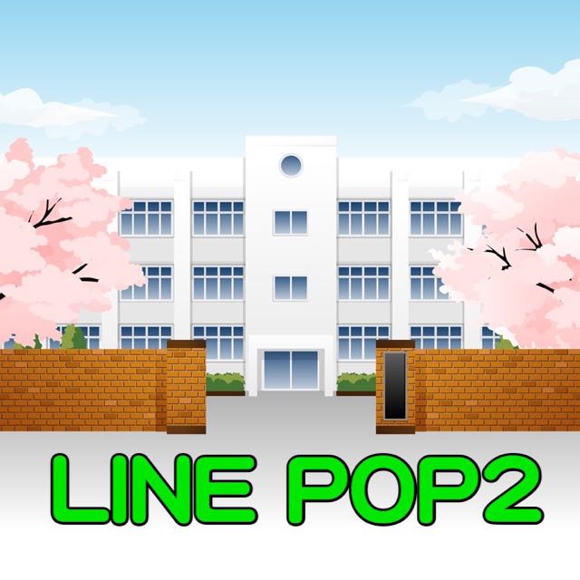 新生活が始まった! 『LINE POP2』で仲間をたくさん作っちゃおう!! 〜高校編〜