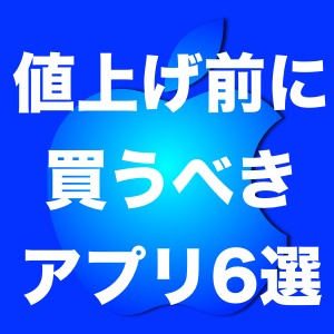 iPhoneアプリが値上げされる前に買うべきアプリ6選!!