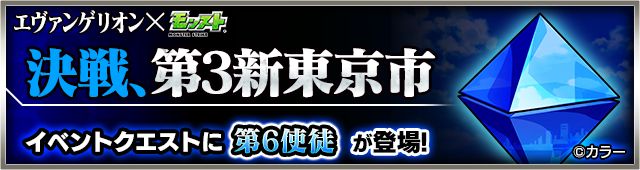 モンスト攻略 第6使徒登場 決戦 第3新東京市 に挑む 極 上級 中級 Appbank モンスト攻略 第6使徒登場 決戦 第3新東京市 に挑む 極 上級 中級 Appbank