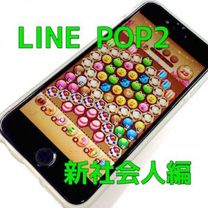 新生活が始まった! 『LINE POP2』で仲間をたくさん作っちゃおう!〜新社会人編〜