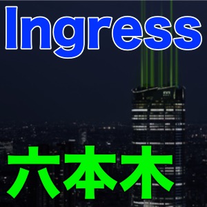 【Ingress】「六本木アートナイト2015」で18の期間限定ポータルを奪い合え!