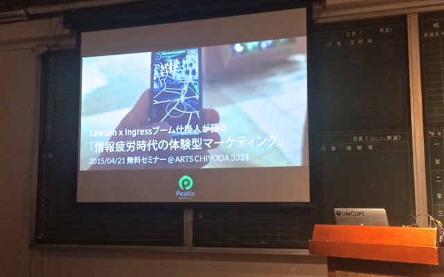 グッズも発表された「LAWSON×Ingress仕掛け人が語る 情報疲労社会の体験型マーケティング」レポート