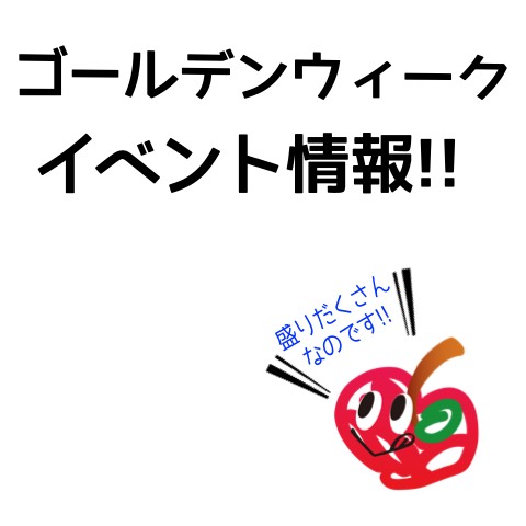 GWはイベント目白押しのAppBank Storeへ行こう!