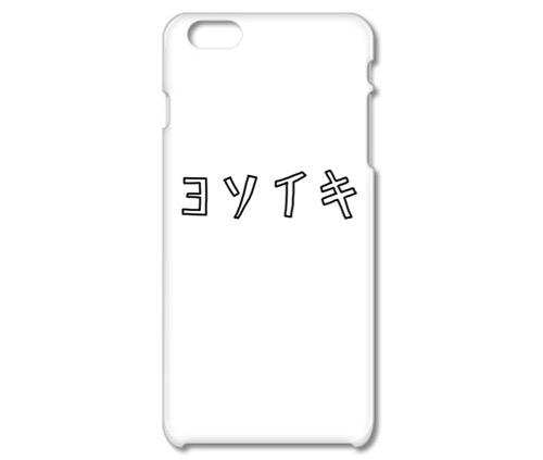 シュールでクセになる ヨソイキ ケース Appbank シュールでクセになる ヨソイキ ケース Appbank