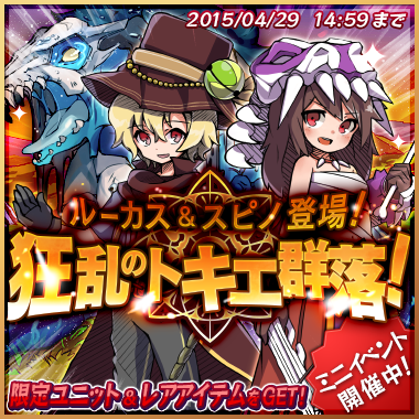 【メルスト】周回して報酬をゲットできるイベント「ルーカス＆スピノ登場! 狂乱のトキエ群落!」開催中!