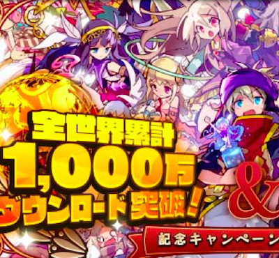 【メルスト】全世界1,000万DL突破! 4月25日から記念キャンペーンを開催!