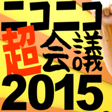 ニコニコ超会議2015、マックスむらい達と一緒に楽しもう！（出演番組タイムテーブル）