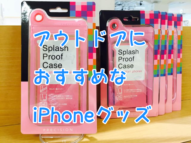 アウトドア派のおでかけに最適なiPhoneグッズ! [AppBank Store通信]