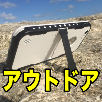 アウトドアで役立つケースやバッテリーはコレ!
