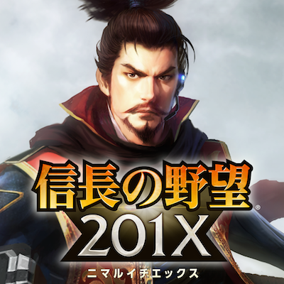 【信長の野望 201X攻略】軍場の基本を抑えて勝利の雄叫びをあげよ!! [PR]