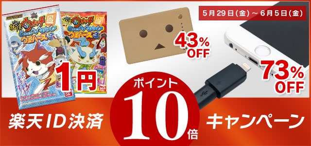 楽天ID決済でポイント10倍キャンペーンでLightningケーブルなど超特価!
