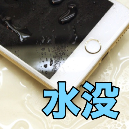 【保存版】iPhoneが水没したときの対処法