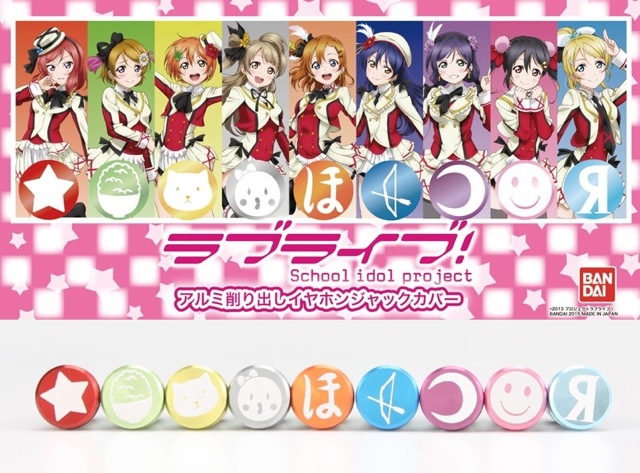 『ラブライブ!』μ’sメンバーのアイコンをあしらったイヤホンジャックカバー