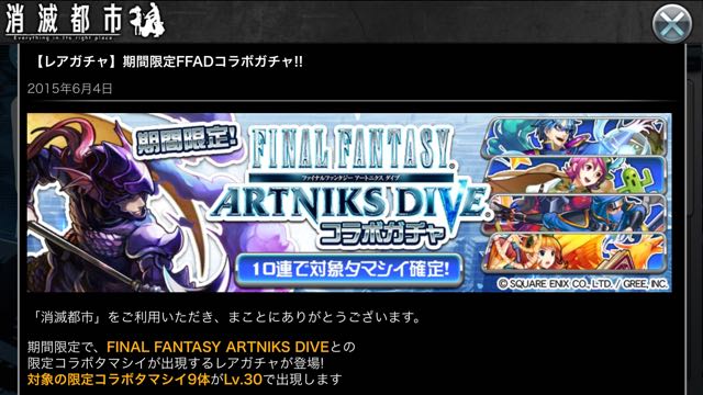 消滅都市】ついにきた。FFコラボで限定クエスト・ガチャ登場!! | AppBank