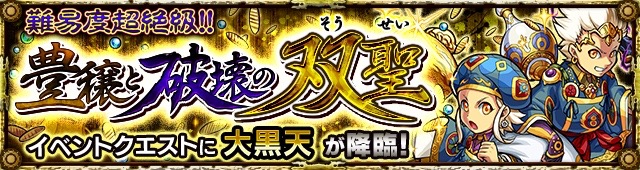 大黒天降臨「豊穣と破壊の双聖」