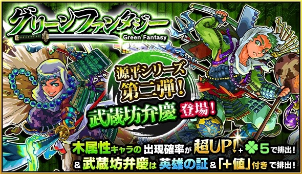 モンスト ガチャ グリーンファンタジー に新キャラ 武蔵坊弁慶 が登場 Appbank