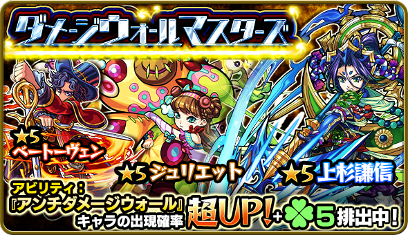 モンスト ガチャイベント ダメージウォールマスターズ でゲットできるキャラを紹介 Appbank