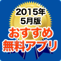今月のオススメ無料アプリ。新作ゲームから定番ツールまで厳選の22個!  【2015年5月】