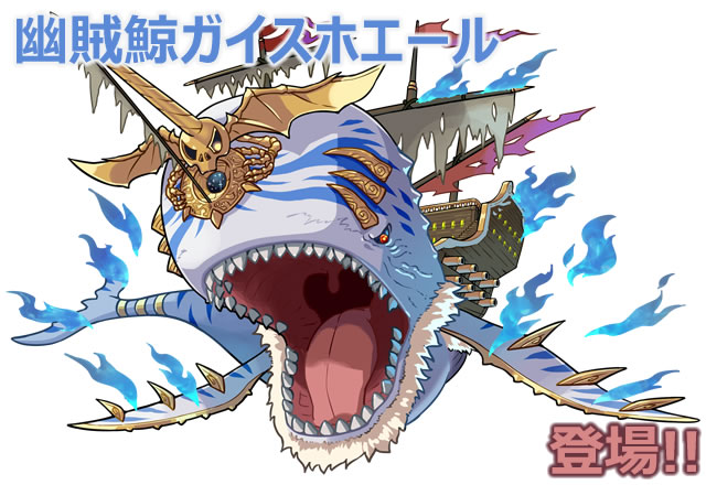 アニモン】海賊船×クジラ!? 新SPターゲット「幽賊鯨ガイスホエール」が 