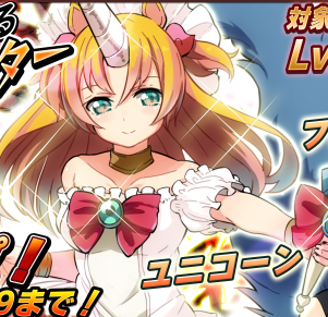 【アニモン】ユニコーンやフェンリルロゥをゲットするチャンス! 今なら魔タイプキラーのガチャ出現率アップ中 [PR]