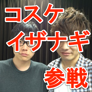 コスケ、イザナギにハマってたかはしくんと動画で共演!? ゲームにハマっていく姿がコレだ [PR]