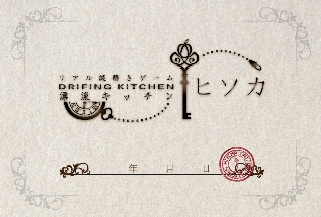 7月も「PRIVATE KITCHEN ヒソカ」でリアル謎解きゲームイベントを開催