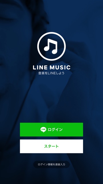 lineラインLINEMUSICラインミュージック定額制音楽配信サービス