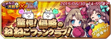 メルスト にゃんこ大戦争 コラボ再び 驚愕 侵略のねねこファンクラブ 開催中 Appbank