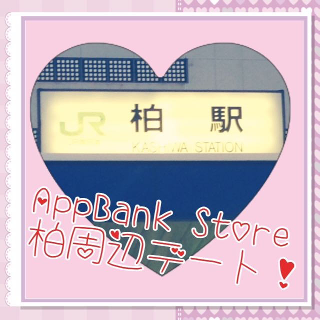 AppBank Store 柏周辺のまったりデートスポット [AppBank Store通信]