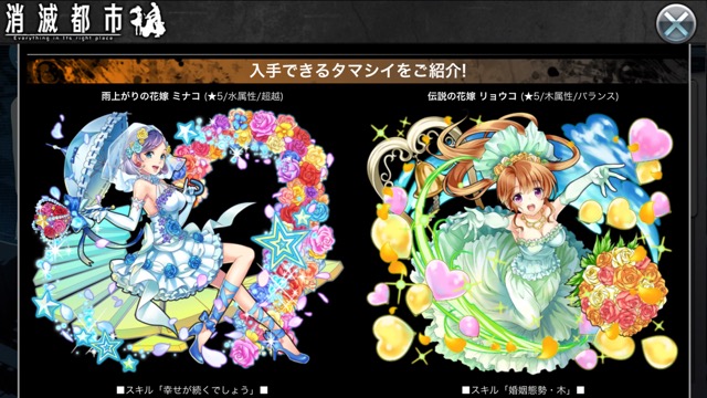 消滅都市 降臨ミッションキャンペーンが始まるぞ ウェディングドレス姿のタマシイ登場 Appbank