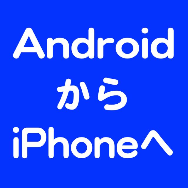 【iOS 9】Androidから簡単にiPhoneへと移行できるアプリが登場。
