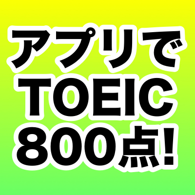 【TOEIC】アプリの勉強だけで800点を目指す記事まとめ