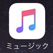 機種変更でApple Musicの「ハート」が消えてしまったときの対処法