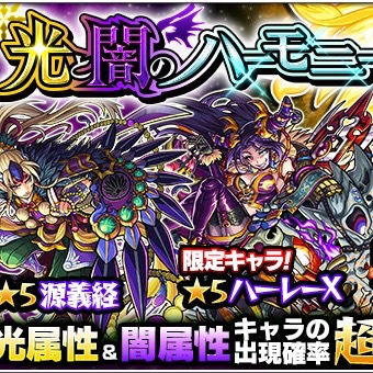 モンスト 光と闇のハーモニー でゲットできる 5キャラまとめ 目玉は源義経とクレオパトラ Appbank モンスト 光と闇のハーモニー でゲットできる 5キャラまとめ 目玉は源義経とクレオパトラ Appbank