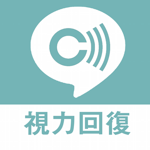 【歓喜】ついにアプリで視力があがる時代がやってきた・・・!?