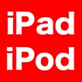 新製品が発売される兆候? iPod・iPad Air・iPad mini 2の出荷を制限か。