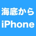 海に落ちたiPhoneが2ヶ月後に無事救出! 運命を分けたポイントとは