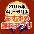 本当に使われている無料アプリ18選。よく遊ばれているのはコレだ [2015年4月~6月]