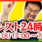 モンスト モンフェス直前 マックスむらいがニコ生で24時間降臨に挑戦 Appbank モンスト モンフェス直前 マックスむらいがニコ生で24時間降臨に挑戦 Appbank