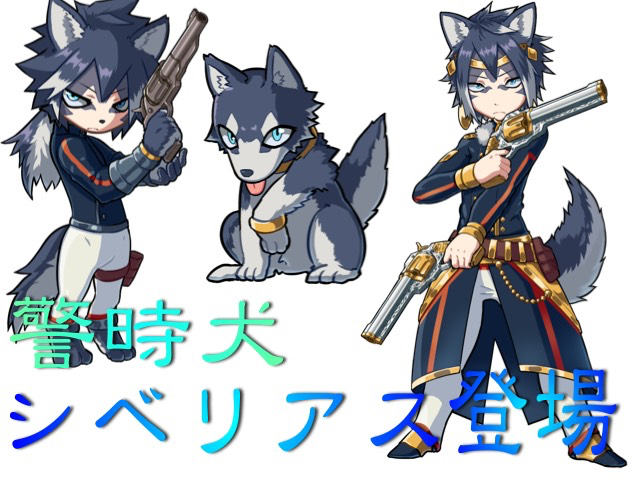 アニモン 7月14日17時より新spターゲット 警時犬シベリアス が登場 Pr Appbank