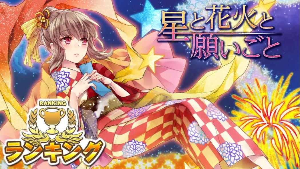 消滅都市 星と花火と願いごと を攻略 ランキングクエスト 難易度99 Appbank
