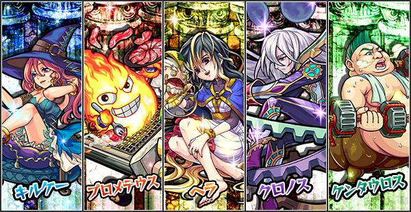 モンスト攻略 新イベント オリュンポスの系譜 の詳細情報 ヘラやクロノスが登場 Appbank