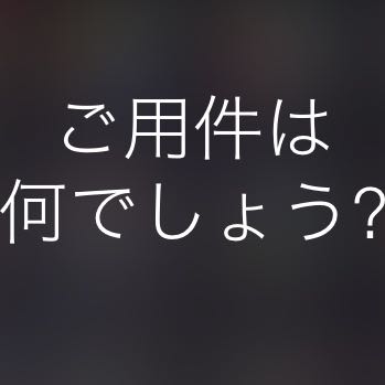 Siriに「今日はなにかいいことあった？」と聞いてみよう