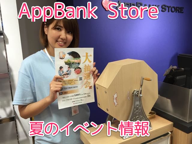 夏休み目前! AppBank Storeのお店でやっているイベント・セール情報