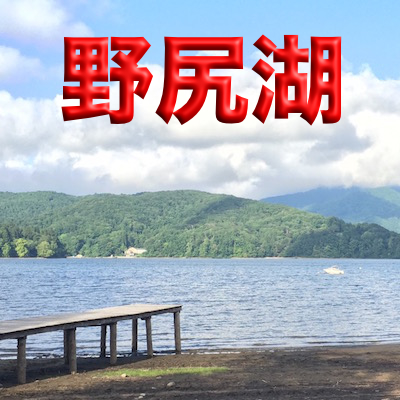 長野県にやってきたライター3人。野尻湖の美しさにココロ踊る