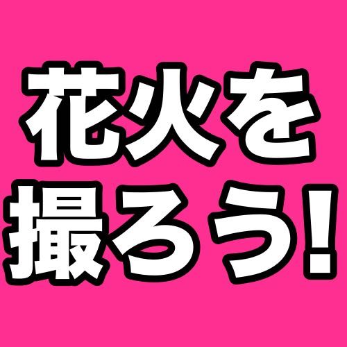 iPhoneで花火を撮るなら知っておきたい小技まとめ