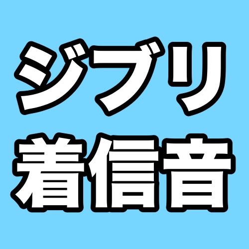 ジブリ作品の着信音がiTunesで配信開始。トトロや魔女宅もくるぞー